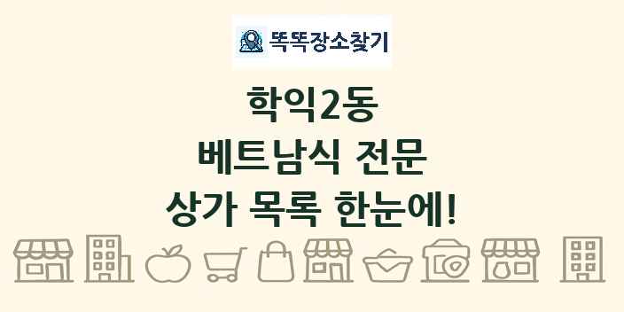 학익2동 베트남식 전문 상가 목록 및 정보