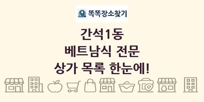 간석1동 베트남식 전문 상가 목록 및 정보