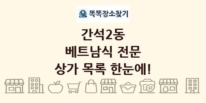 간석2동 베트남식 전문 상가 목록 및 정보