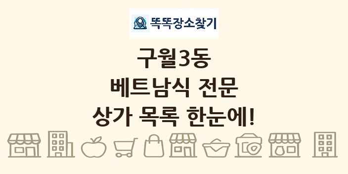 구월3동 베트남식 전문 상가 목록 및 정보