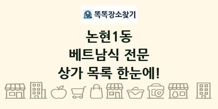 논현1동 베트남식 전문 상가 목록 및 정보