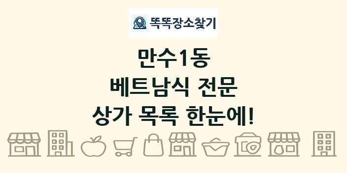 만수1동 베트남식 전문 상가 목록 및 정보