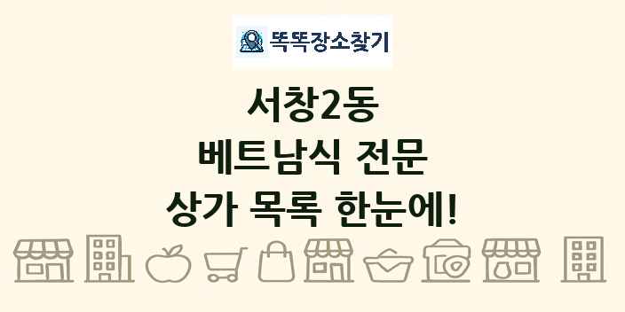 서창2동 베트남식 전문 상가 목록 및 정보