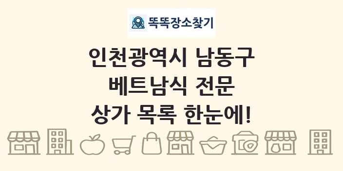 인천광역시 남동구 베트남식 전문 상가 목록 및 정보