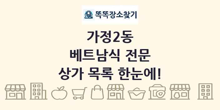 가정2동 베트남식 전문 상가 목록 및 정보