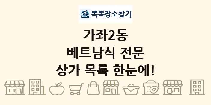 가좌2동 베트남식 전문 상가 목록 및 정보