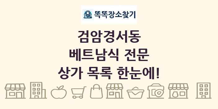 검암경서동 베트남식 전문 상가 목록 및 정보