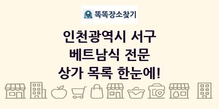 인천광역시 서구 베트남식 전문 상가 목록 및 정보