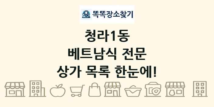 청라1동 베트남식 전문 상가 목록 및 정보
