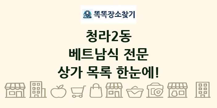청라2동 베트남식 전문 상가 목록 및 정보