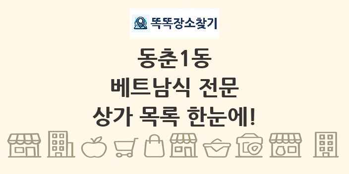 동춘1동 베트남식 전문 상가 목록 및 정보