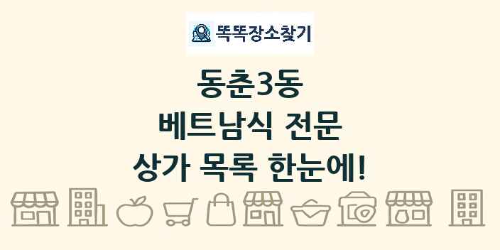 동춘3동 베트남식 전문 상가 목록 및 정보