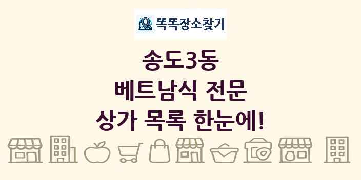 송도3동 베트남식 전문 상가 목록 및 정보