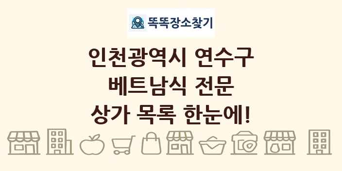 인천광역시 연수구 베트남식 전문 상가 목록 및 정보