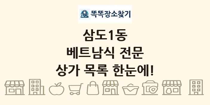 삼도1동 베트남식 전문 상가 목록 및 정보