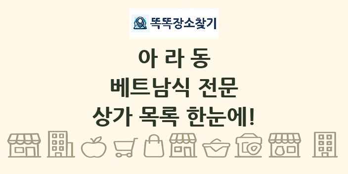 아라동 베트남식 전문 상가 목록 및 정보