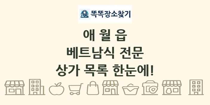 애월읍 베트남식 전문 상가 목록 및 정보
