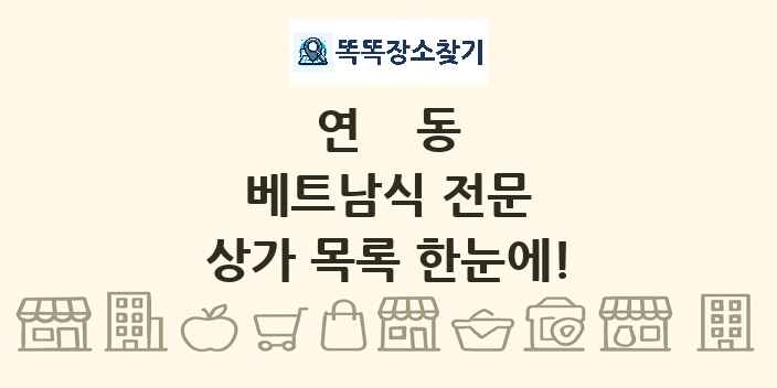 연동 베트남식 전문 상가 목록 및 정보