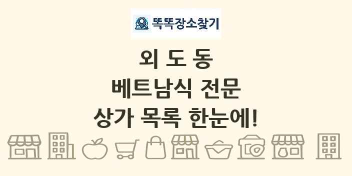 외도동 베트남식 전문 상가 목록 및 정보