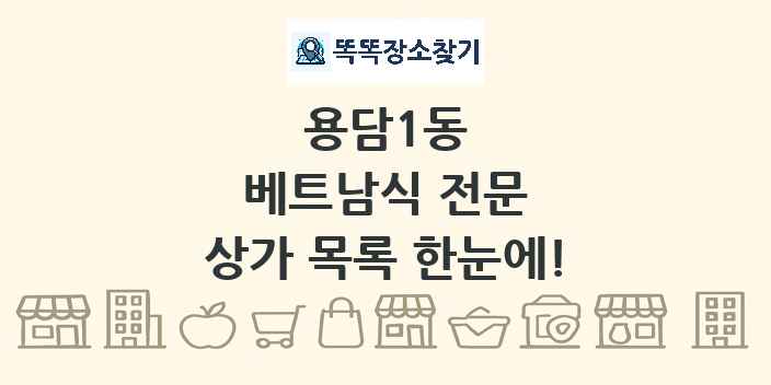 용담1동 베트남식 전문 상가 목록 및 정보
