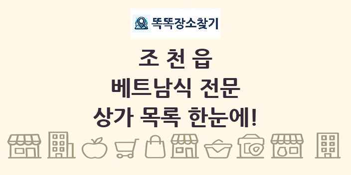 조천읍 베트남식 전문 상가 목록 및 정보