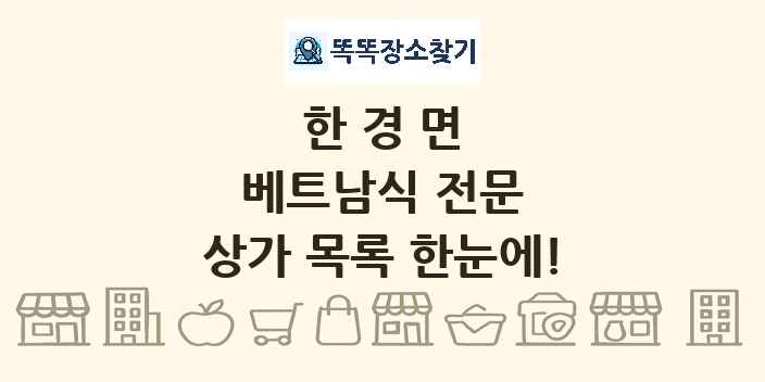 한경면 베트남식 전문 상가 목록 및 정보