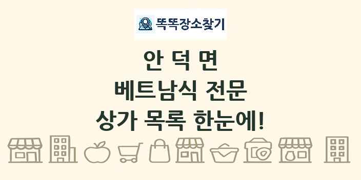 안덕면 베트남식 전문 상가 목록 및 정보