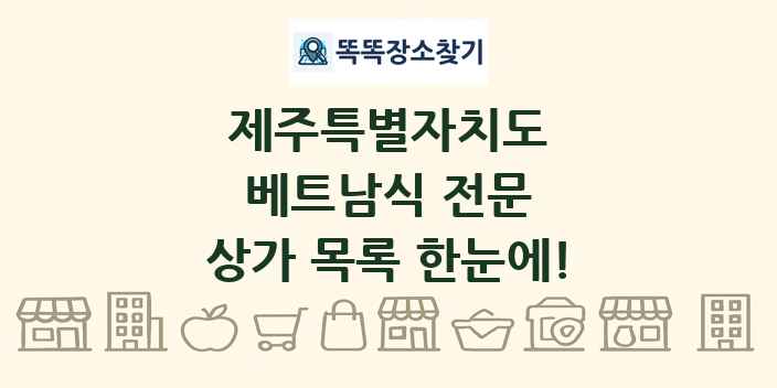 제주특별자치도 베트남식 전문 상가 목록 및 정보