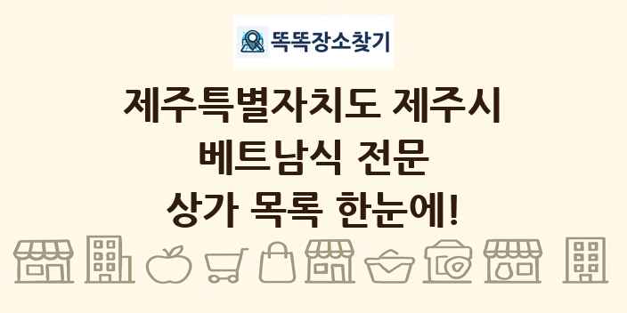 제주특별자치도 제주시 베트남식 전문 상가 목록 및 정보