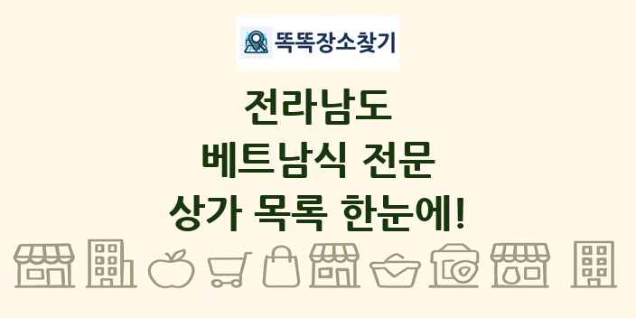 전라남도 베트남식 전문 상가 목록 및 정보