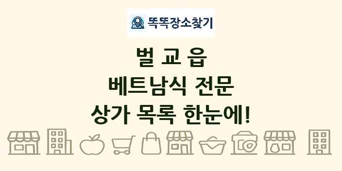 벌교읍 베트남식 전문 상가 목록 및 정보