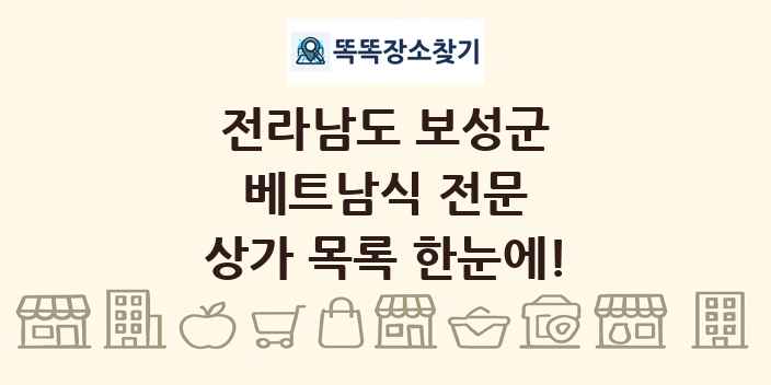 전라남도 보성군 베트남식 전문 상가 목록 및 정보
