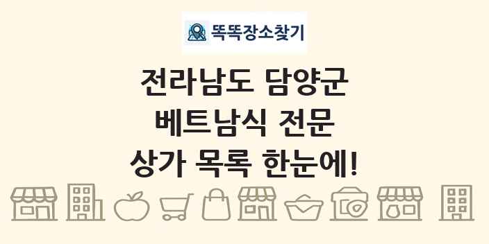 전라남도 담양군 베트남식 전문 상가 목록 및 정보