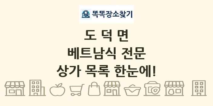 도덕면 베트남식 전문 상가 목록 및 정보