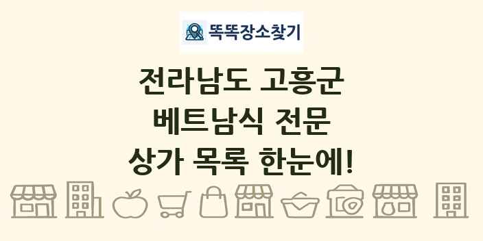 전라남도 고흥군 베트남식 전문 상가 목록 및 정보