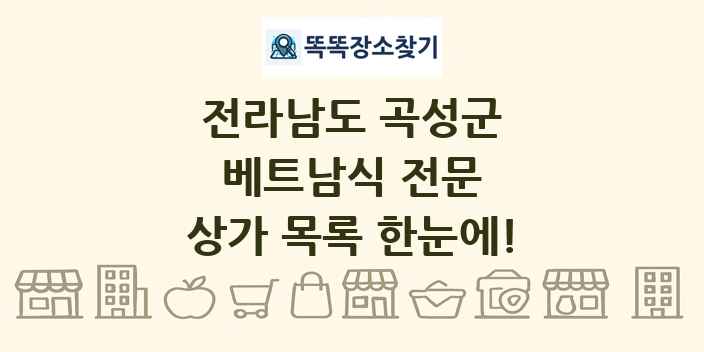 전라남도 곡성군 베트남식 전문 상가 목록 및 정보