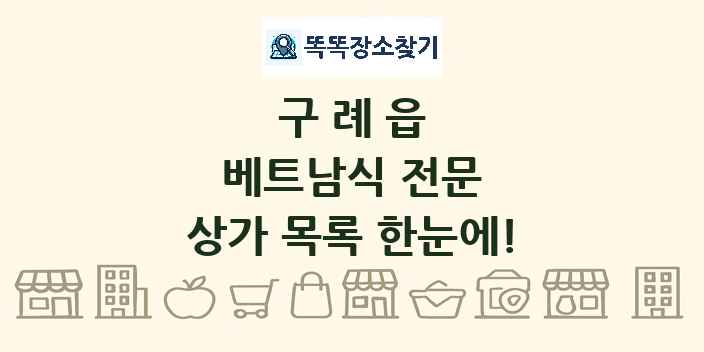 구례읍 베트남식 전문 상가 목록 및 정보