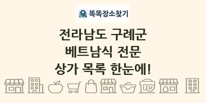 전라남도 구례군 베트남식 전문 상가 목록 및 정보