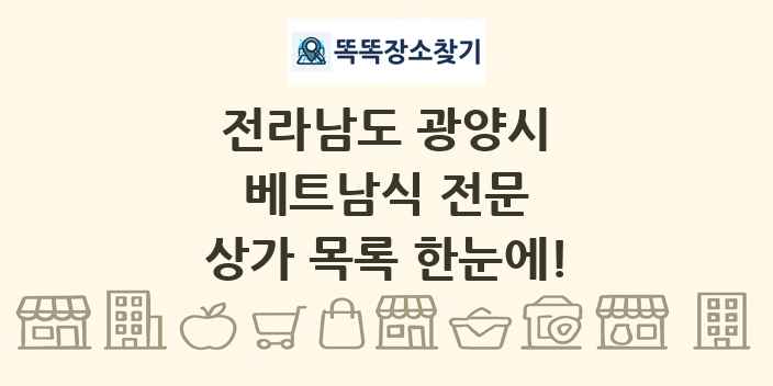 전라남도 광양시 베트남식 전문 상가 목록 및 정보