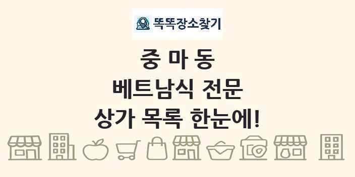 중마동 베트남식 전문 상가 목록 및 정보