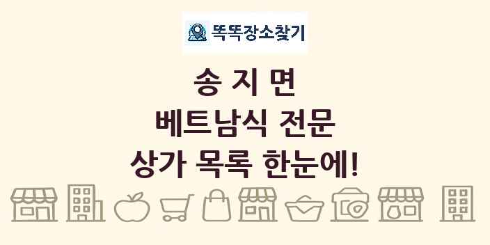 송지면 베트남식 전문 상가 목록 및 정보