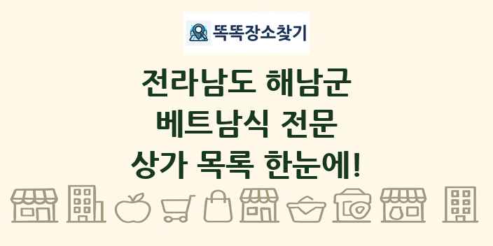 전라남도 해남군 베트남식 전문 상가 목록 및 정보