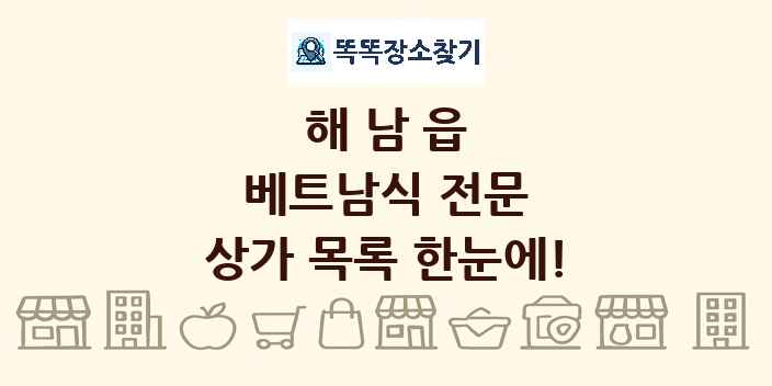 해남읍 베트남식 전문 상가 목록 및 정보