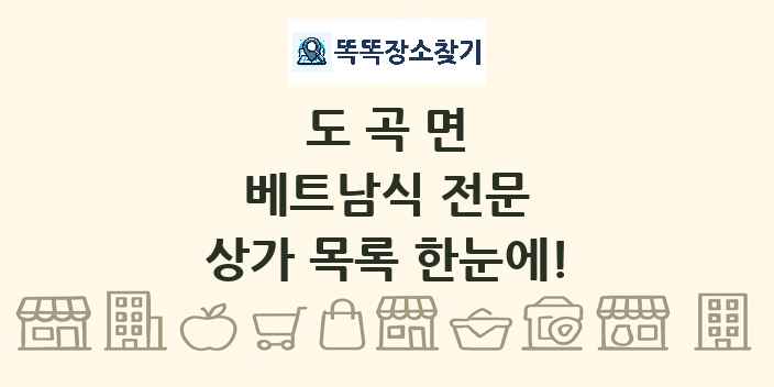도곡면 베트남식 전문 상가 목록 및 정보