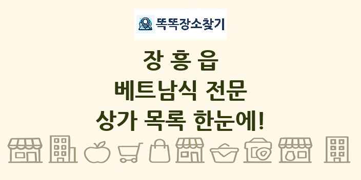 장흥읍 베트남식 전문 상가 목록 및 정보