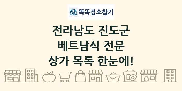 전라남도 진도군 베트남식 전문 상가 목록 및 정보