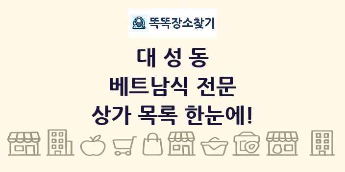 대성동 베트남식 전문 상가 목록 및 정보