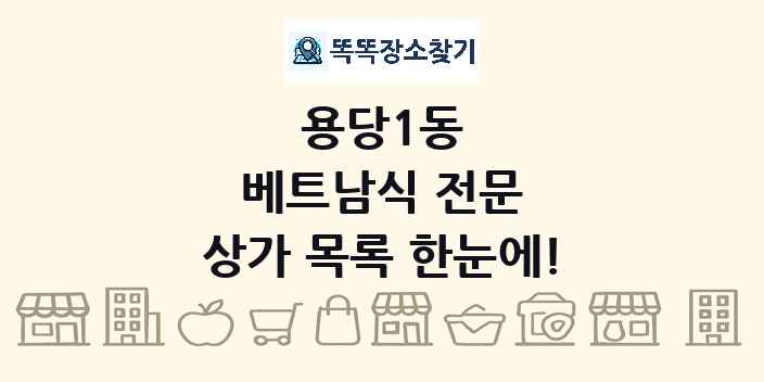 용당1동 베트남식 전문 상가 목록 및 정보