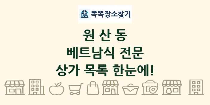 원산동 베트남식 전문 상가 목록 및 정보