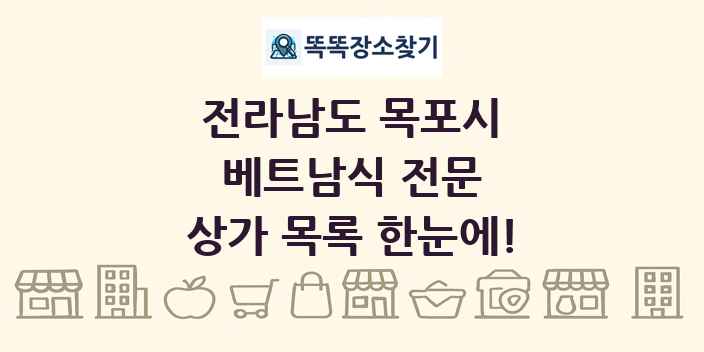 전라남도 목포시 베트남식 전문 상가 목록 및 정보